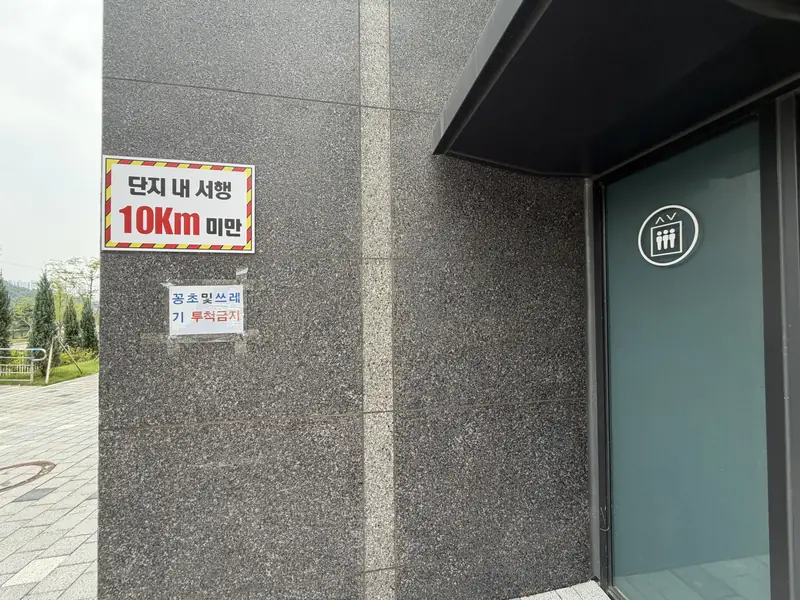 이천 아파트 단지 담장 보수 완료 현장